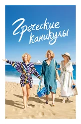 Греческие каникулы