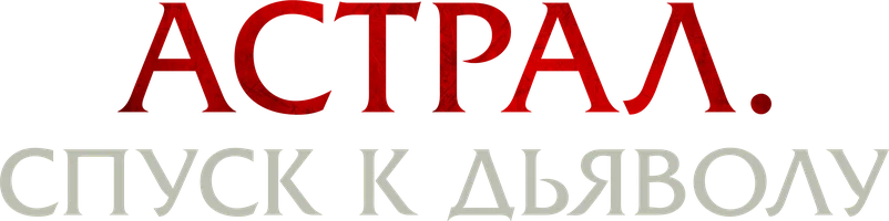 Астрал. Спуск к дьяволу (фильм 2024)
