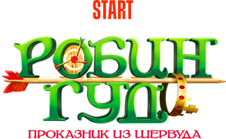 Робин Гуд: Проказник из Шервуда