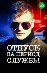 Отпуск за период службы