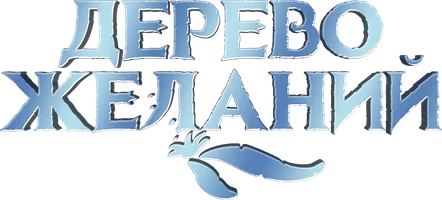 Дерево желаний