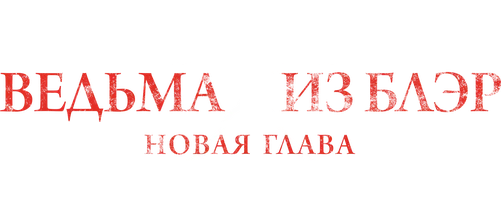 Ведьма из Блэр: Новая глава (фильм 2016)