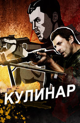 Кулинар