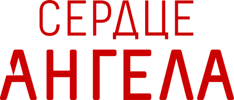 Сериал Сердце ангела смотреть онлайн