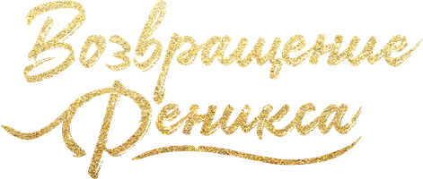 Возвращение Феникса