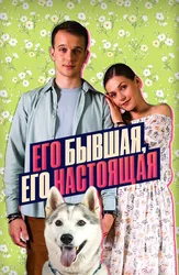 Его бывшая, его настоящая