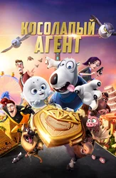 Косолапый агент