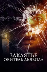 Заклятье. Обитель дьявола