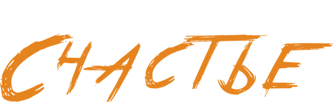 Счастье (2022)