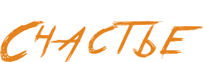 Фильм Счастье (2022)