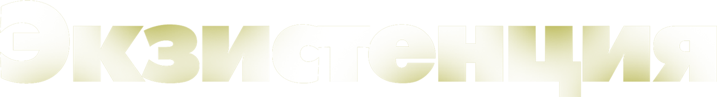 Экзистенция (Фильм, 1999)