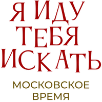 Я иду тебя искать. Московское время