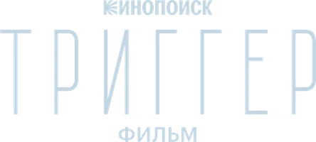 Триггер. Фильм