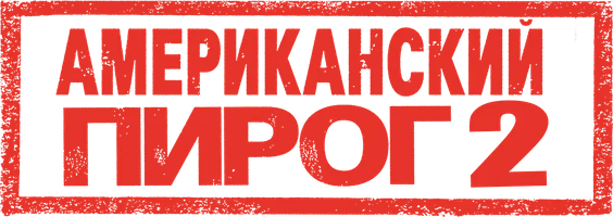 Американский пирог 2