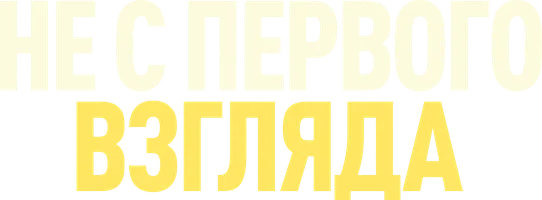 Фильм Не с первого взгляда