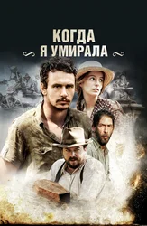 Когда я умирала