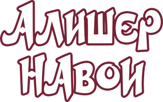 Фильм Алишер Навои (на узбекском языке) смотреть онлайн