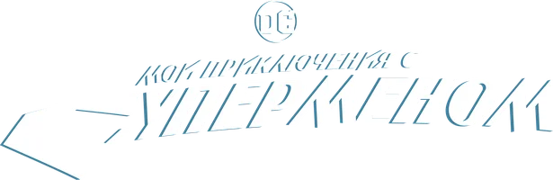 Мои приключения с Суперменом