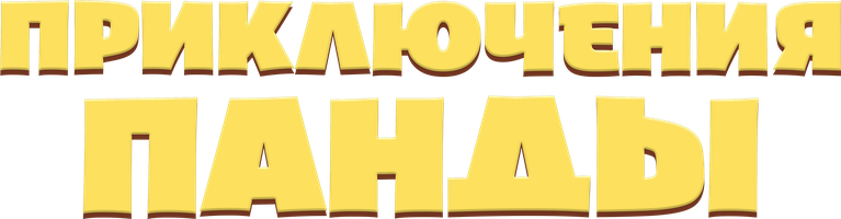 Приключения панды (Фильм, 2024)