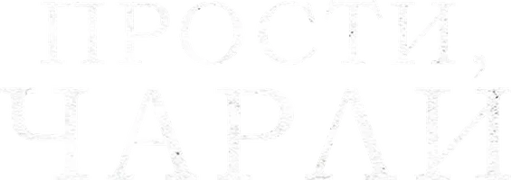 Прости, Чарли