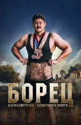 Борец. Кажымукан – чемпион мира