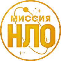 Миссия «НЛО»