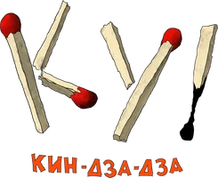 Мультфильм Ку! Кин-дза-дза смотреть онлайн