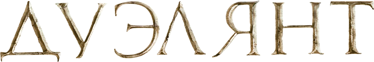 Фильм Дуэлянт смотреть онлайн