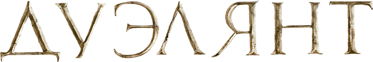 Дуэлянт (Фильм, 2016)