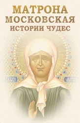 Матрона Московская: истории чудес
