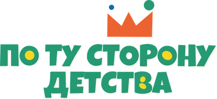 По ту сторону детства