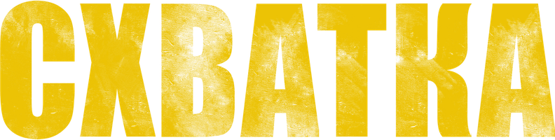 Схватка (Фильм, 2023)