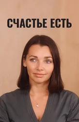 Счастье есть