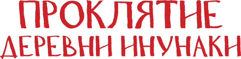 Фильм Проклятие деревни Инунаки