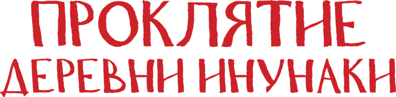 Проклятие деревни Инунаки (Фильм, 2019)