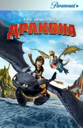 Как приручить дракона