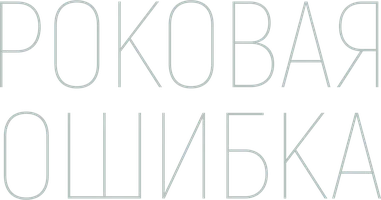 Роковая ошибка
