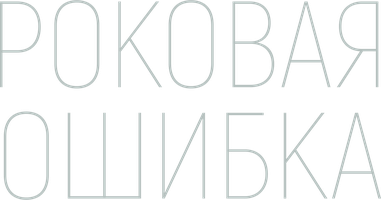 Роковая ошибка (Фильм, 2022)