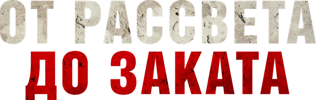 От рассвета до заката