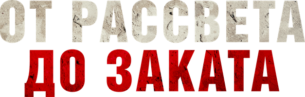 Tong otishidan quyosh botishigacha (kinolar 2022) - o‘zbek tilida tarjima