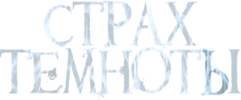 Страх темноты