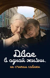 Двое в одной жизни, не считая собаки
