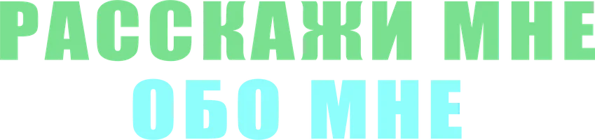 Расскажи мне обо мне