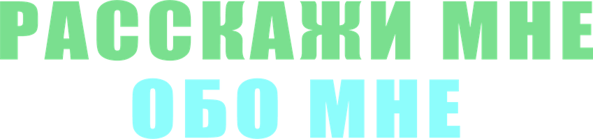Фильм Расскажи мне обо мне