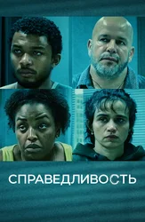 Справедливость