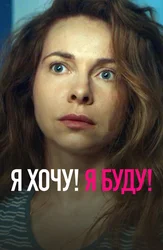 Я хочу! Я буду!