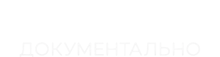 Принципиально Документально (фильм 2021)