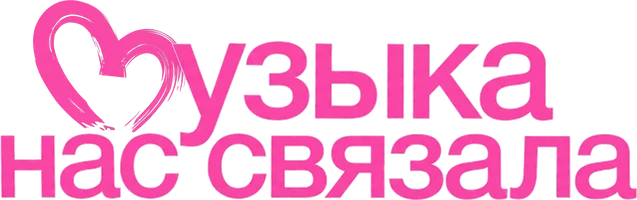 Фильм Музыка нас связала