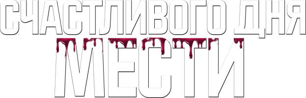 Фильм Счастливого дня мести