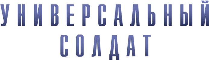 Фильм Универсальный солдат смотреть онлайн